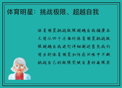 体育明星：挑战极限、超越自我