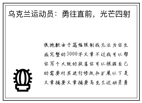 乌克兰运动员：勇往直前，光芒四射