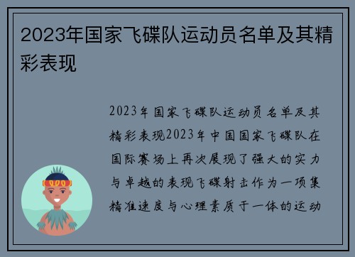 2023年国家飞碟队运动员名单及其精彩表现