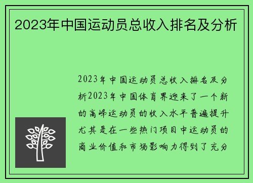 2023年中国运动员总收入排名及分析