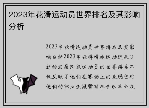 2023年花滑运动员世界排名及其影响分析