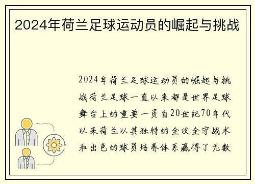 2024年荷兰足球运动员的崛起与挑战
