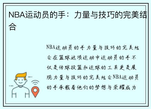 NBA运动员的手：力量与技巧的完美结合