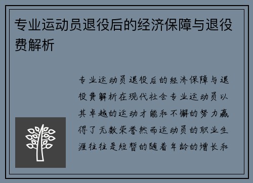 专业运动员退役后的经济保障与退役费解析