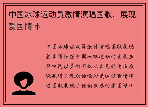 中国冰球运动员激情演唱国歌，展现爱国情怀
