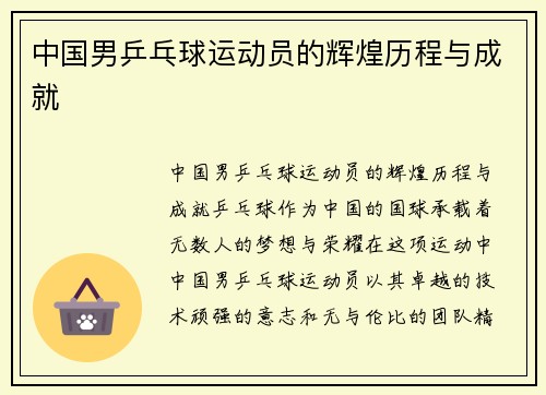 中国男乒乓球运动员的辉煌历程与成就