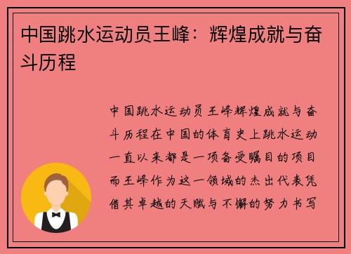 中国跳水运动员王峰：辉煌成就与奋斗历程