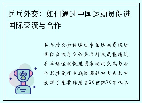 乒乓外交：如何通过中国运动员促进国际交流与合作