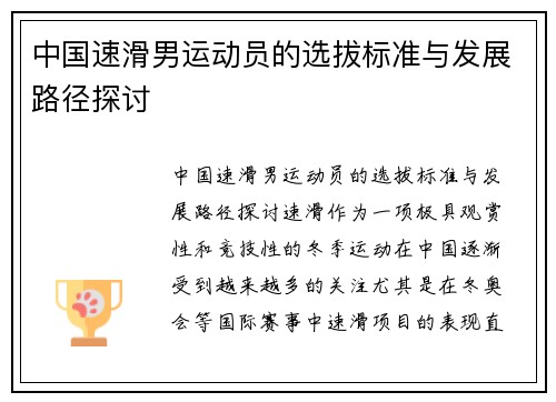 中国速滑男运动员的选拔标准与发展路径探讨