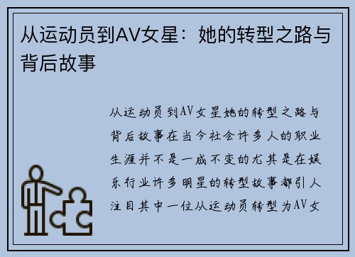 从运动员到AV女星：她的转型之路与背后故事