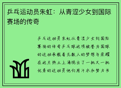 乒乓运动员朱虹：从青涩少女到国际赛场的传奇