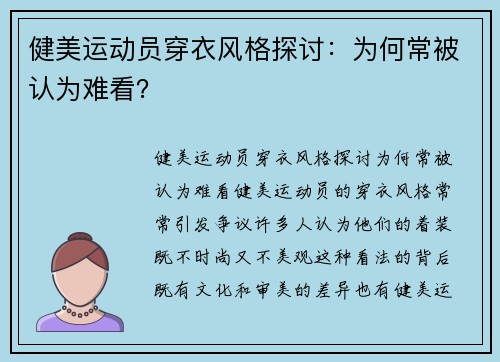 健美运动员穿衣风格探讨：为何常被认为难看？