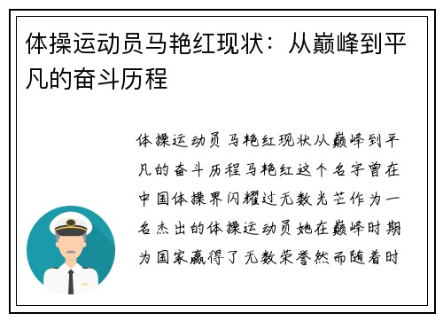 体操运动员马艳红现状：从巅峰到平凡的奋斗历程