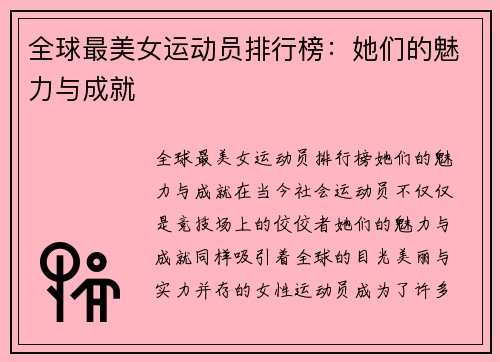 全球最美女运动员排行榜：她们的魅力与成就