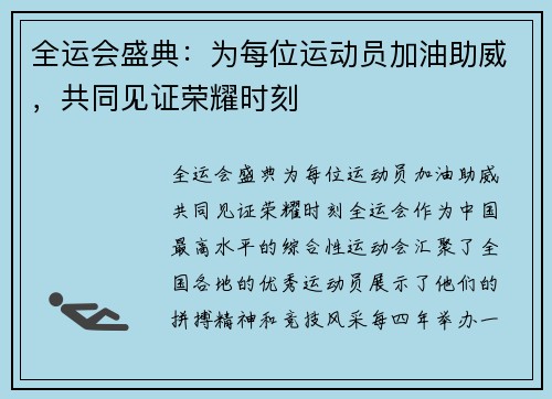 全运会盛典：为每位运动员加油助威，共同见证荣耀时刻