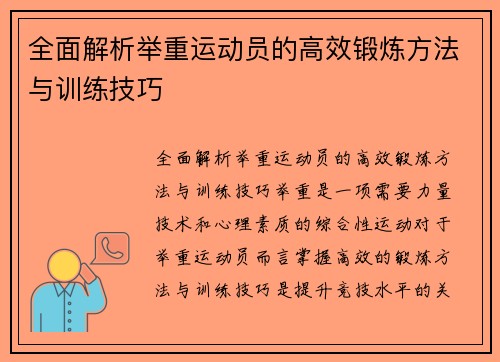 全面解析举重运动员的高效锻炼方法与训练技巧