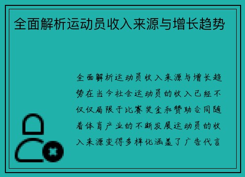 全面解析运动员收入来源与增长趋势