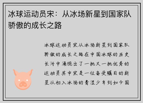 冰球运动员宋：从冰场新星到国家队骄傲的成长之路