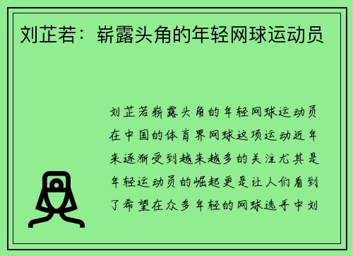 刘芷若：崭露头角的年轻网球运动员