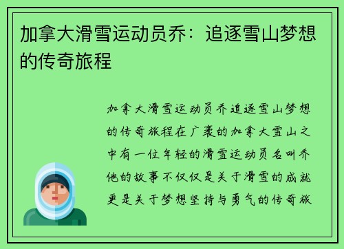 加拿大滑雪运动员乔：追逐雪山梦想的传奇旅程