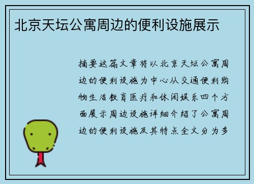 北京天坛公寓周边的便利设施展示