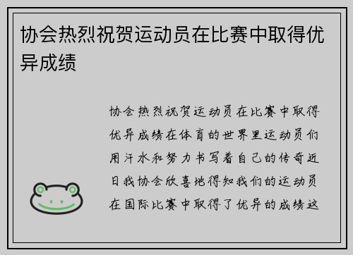 协会热烈祝贺运动员在比赛中取得优异成绩