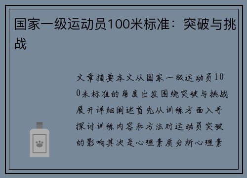 国家一级运动员100米标准：突破与挑战