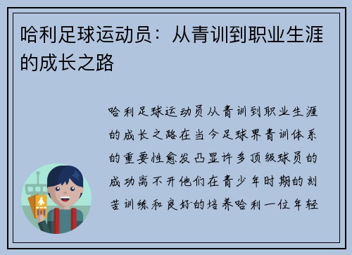 哈利足球运动员：从青训到职业生涯的成长之路