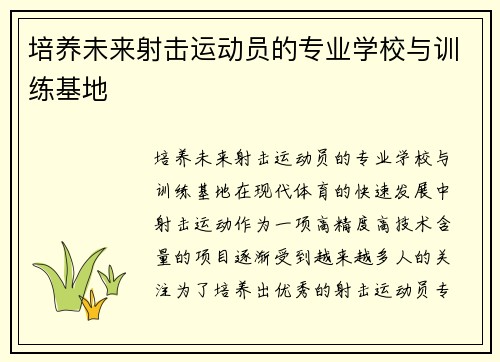 培养未来射击运动员的专业学校与训练基地