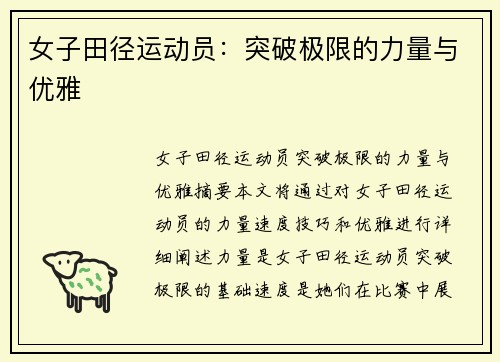 女子田径运动员：突破极限的力量与优雅