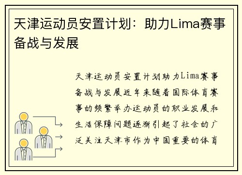天津运动员安置计划：助力Lima赛事备战与发展