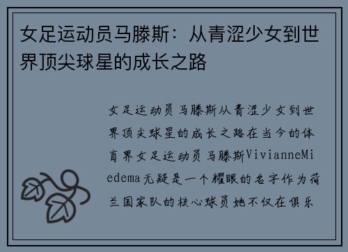 女足运动员马滕斯：从青涩少女到世界顶尖球星的成长之路