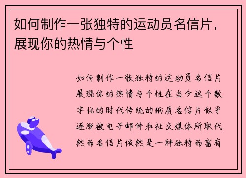 如何制作一张独特的运动员名信片，展现你的热情与个性