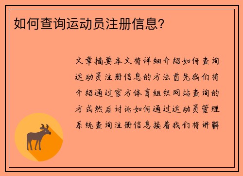 如何查询运动员注册信息？