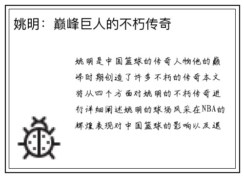 姚明：巅峰巨人的不朽传奇