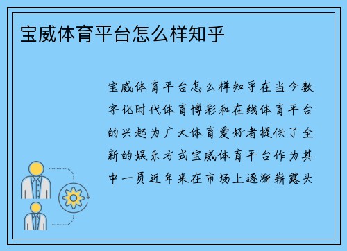 宝威体育平台怎么样知乎