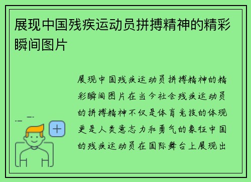 展现中国残疾运动员拼搏精神的精彩瞬间图片