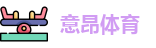 意昂体育
